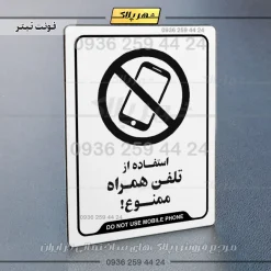 نشانگر راهنما استفاده از تلفن همراه ممنوع - Image 16